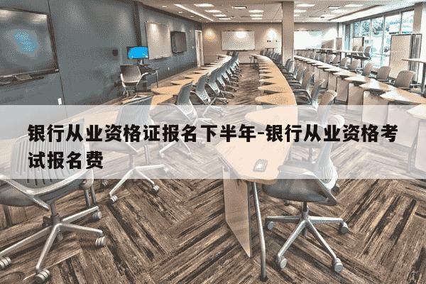 银行从业资格证报名下半年-银行从业资格考试报名费-第1张图片-学习推荐网 银行从业资格证报名下半年-银行从业资格考试报名费-第1张图片-学习推荐网