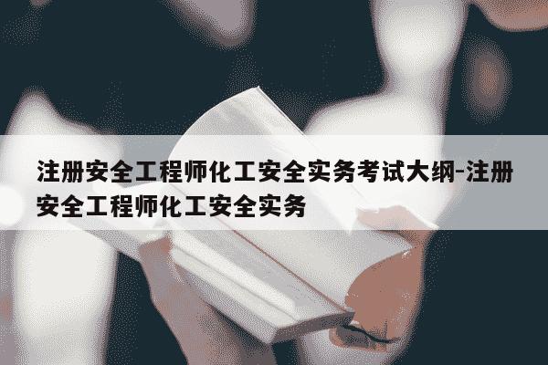 注册安全工程师化工安全实务考试大纲-注册安全工程师化工安全实务-第1张图片-学习推荐网 注册安全工程师化工安全实务考试大纲-注册安全工程师化工安全实务-第1张图片-学习推荐网