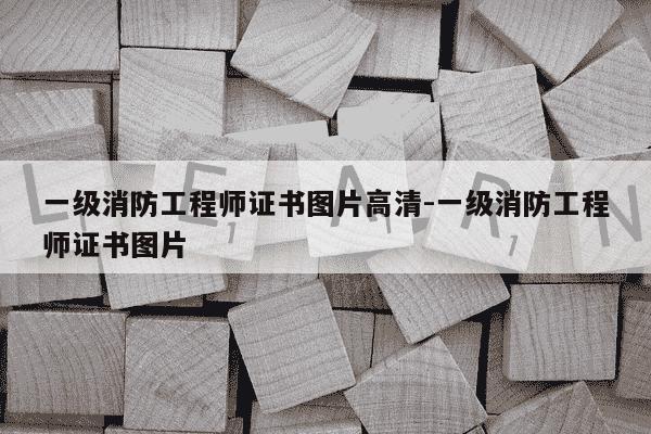 一级消防工程师证书图片高清-一级消防工程师证书图片-第1张图片-学习推荐网 一级消防工程师证书图片高清-一级消防工程师证书图片-第1张图片-学习推荐网
