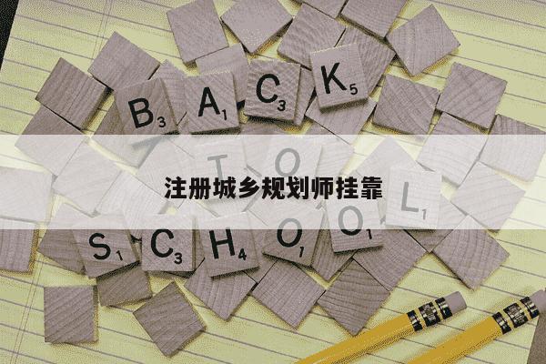 注册城乡规划师挂靠-第1张图片-学习推荐网 注册城乡规划师挂靠-第1张图片-学习推荐网