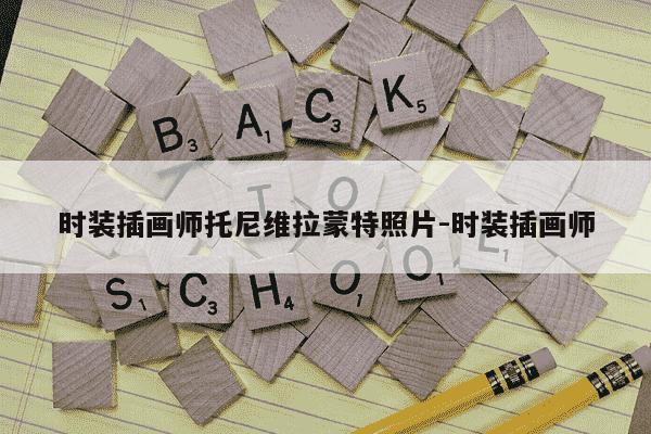 时装插画师托尼维拉蒙特照片-时装插画师-第1张图片-学习推荐网