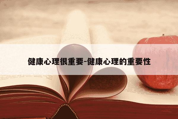 健康心理很重要-健康心理的重要性-第1张图片-学习推荐网 健康心理很重要-健康心理的重要性-第1张图片-学习推荐网