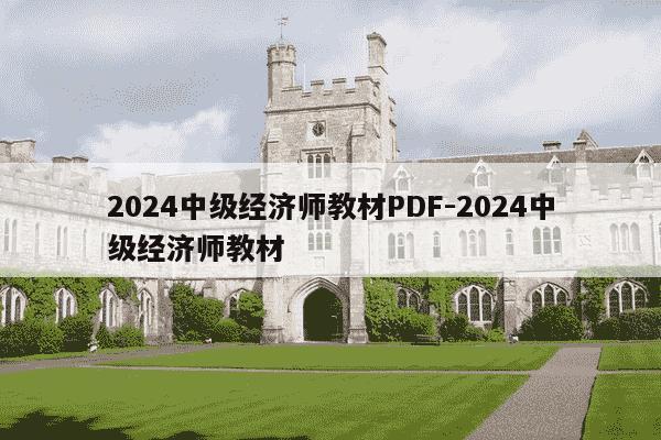2024中级经济师教材PDF-2024中级经济师教材-第1张图片-学习推荐网