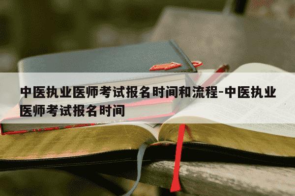 中医执业医师考试报名时间和流程-中医执业医师考试报名时间-第1张图片-学习推荐网 中医执业医师考试报名时间和流程-中医执业医师考试报名时间-第1张图片-学习推荐网