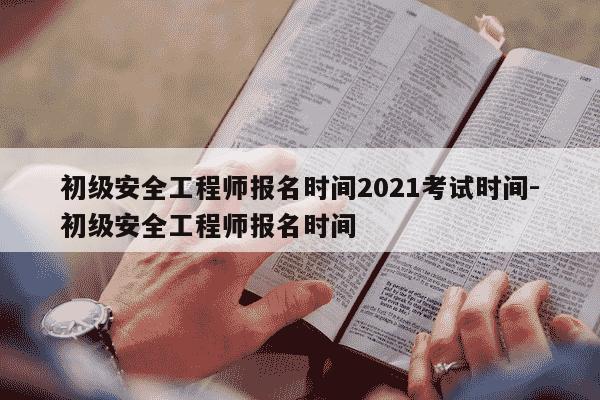 初级安全工程师报名时间2021考试时间-初级安全工程师报名时间-第1张图片-学习推荐网 初级安全工程师报名时间2021考试时间-初级安全工程师报名时间-第1张图片-学习推荐网