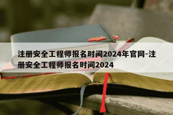 注册安全工程师报名时间2024年官网-注册安全工程师报名时间2024-第1张图片-学习推荐网 注册安全工程师报名时间2024年官网-注册安全工程师报名时间2024-第1张图片-学习推荐网