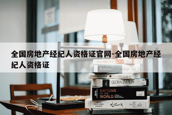 全国房地产经纪人资格证官网-全国房地产经纪人资格证-第1张图片-学习推荐网 全国房地产经纪人资格证官网-全国房地产经纪人资格证-第1张图片-学习推荐网