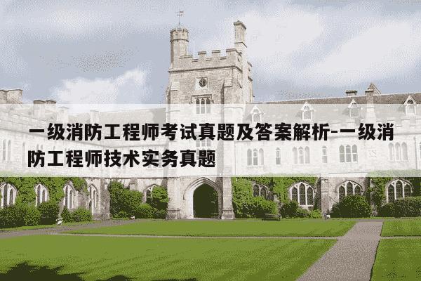 一级消防工程师考试真题及答案解析-一级消防工程师技术实务真题-第1张图片-学习推荐网