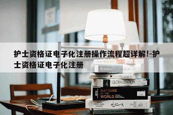 护士资格证电子化注册操作流程超详解!-护士资格证电子化注册-第1张图片-学习推荐网