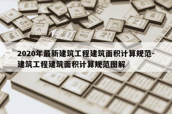 2020年最新建筑工程建筑面积计算规范-建筑工程建筑面积计算规范图解-第1张图片-学习推荐网 2020年最新建筑工程建筑面积计算规范-建筑工程建筑面积计算规范图解-第1张图片-学习推荐网