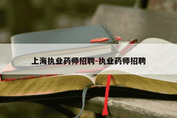 上海执业药师招聘-执业药师招聘-第1张图片-学习推荐网 上海执业药师招聘-执业药师招聘-第1张图片-学习推荐网