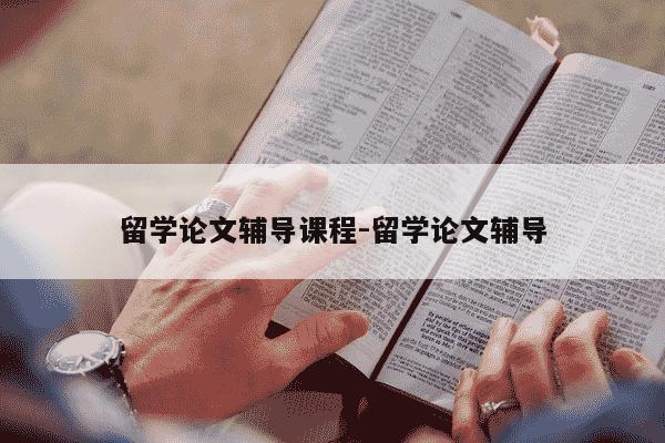 留学论文辅导课程-留学论文辅导-第1张图片-学习推荐网 留学论文辅导课程-留学论文辅导-第1张图片-学习推荐网