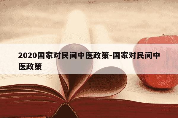 2020国家对民间中医政策-国家对民间中医政策-第1张图片-学习推荐网