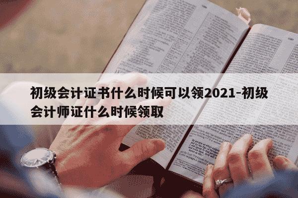 初级会计证书什么时候可以领2021-初级会计师证什么时候领取-第1张图片-学习推荐网 初级会计证书什么时候可以领2021-初级会计师证什么时候领取-第1张图片-学习推荐网