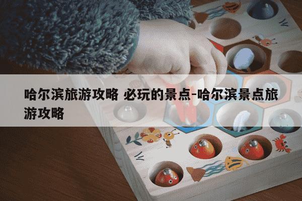 哈尔滨旅游攻略 必玩的景点-哈尔滨景点旅游攻略-第1张图片-学习推荐网 哈尔滨旅游攻略 必玩的景点-哈尔滨景点旅游攻略-第1张图片-学习推荐网