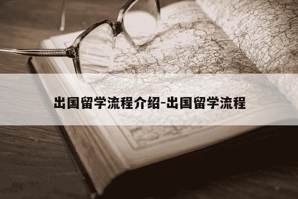 出国留学流程介绍-出国留学流程-第1张图片-学习推荐网 出国留学流程介绍-出国留学流程-第1张图片-学习推荐网