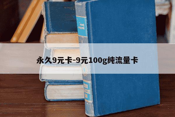 永久9元卡-9元100g纯流量卡-第1张图片-学习推荐网 永久9元卡-9元100g纯流量卡-第1张图片-学习推荐网