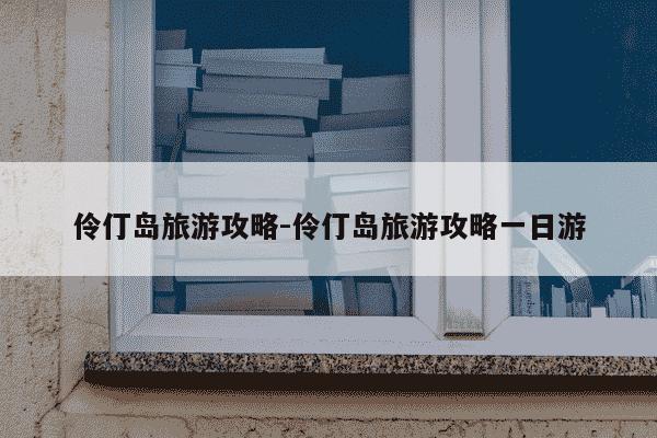 伶仃岛旅游攻略-伶仃岛旅游攻略一日游-第1张图片-学习推荐网 伶仃岛旅游攻略-伶仃岛旅游攻略一日游-第1张图片-学习推荐网