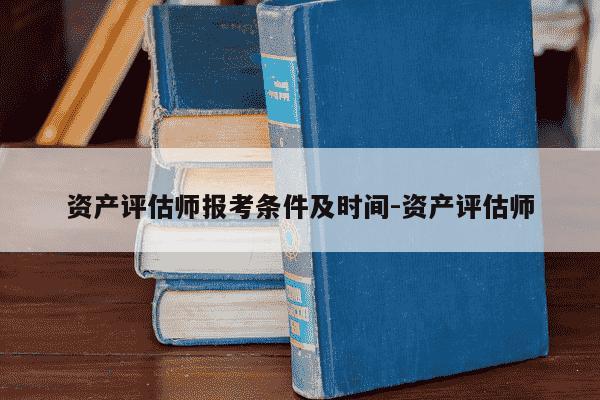 资产评估师报考条件及时间-资产评估师-第1张图片-学习推荐网 资产评估师报考条件及时间-资产评估师-第1张图片-学习推荐网