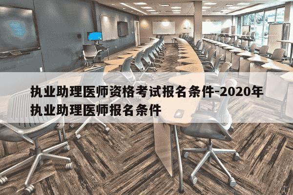 执业助理医师资格考试报名条件-2020年执业助理医师报名条件-第1张图片-学习推荐网 执业助理医师资格考试报名条件-2020年执业助理医师报名条件-第1张图片-学习推荐网