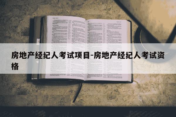 房地产经纪人考试项目-房地产经纪人考试资格-第1张图片-学习推荐网 房地产经纪人考试项目-房地产经纪人考试资格-第1张图片-学习推荐网