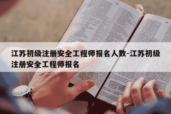 江苏初级注册安全工程师报名人数-江苏初级注册安全工程师报名-第1张图片-学习推荐网 江苏初级注册安全工程师报名人数-江苏初级注册安全工程师报名-第1张图片-学习推荐网