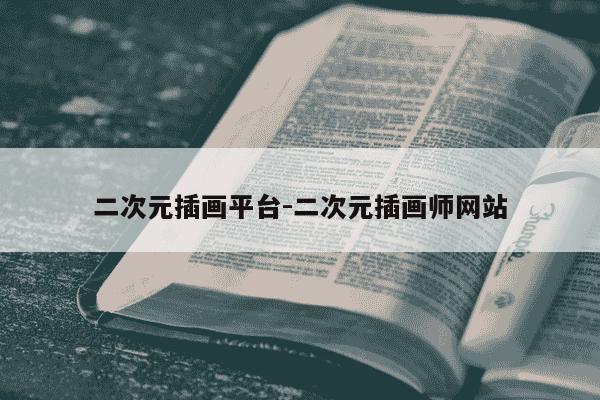 二次元插画平台-二次元插画师网站-第1张图片-学习推荐网 二次元插画平台-二次元插画师网站-第1张图片-学习推荐网