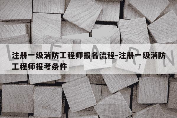 注册一级消防工程师报名流程-注册一级消防工程师报考条件-第1张图片-学习推荐网 注册一级消防工程师报名流程-注册一级消防工程师报考条件-第1张图片-学习推荐网
