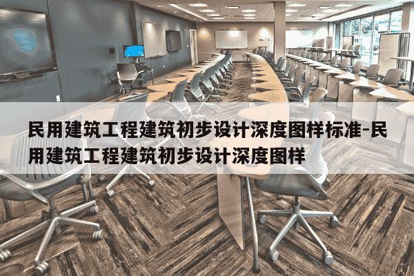 民用建筑工程建筑初步设计深度图样标准-民用建筑工程建筑初步设计深度图样-第1张图片-学习推荐网 民用建筑工程建筑初步设计深度图样标准-民用建筑工程建筑初步设计深度图样-第1张图片-学习推荐网