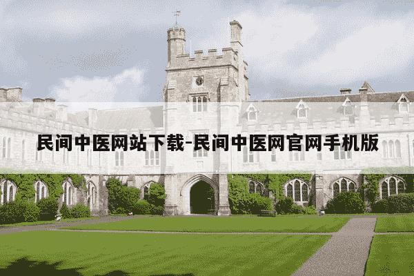 民间中医网站下载-民间中医网官网手机版-第1张图片-学习推荐网