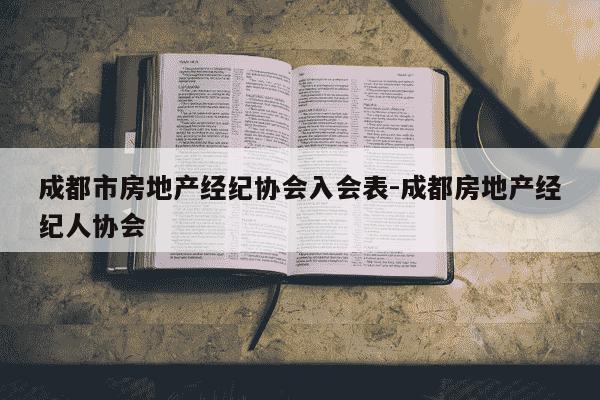 成都市房地产经纪协会入会表-成都房地产经纪人协会-第1张图片-学习推荐网 成都市房地产经纪协会入会表-成都房地产经纪人协会-第1张图片-学习推荐网
