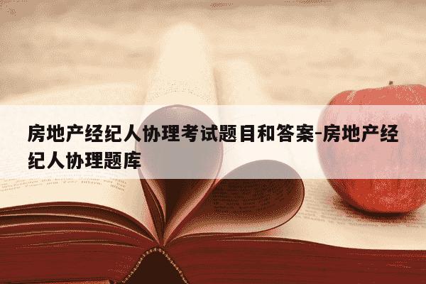 房地产经纪人协理考试题目和答案-房地产经纪人协理题库-第1张图片-学习推荐网 房地产经纪人协理考试题目和答案-房地产经纪人协理题库-第1张图片-学习推荐网