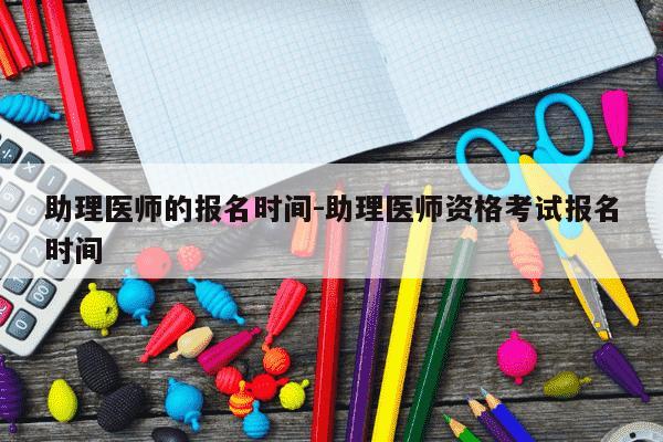 助理医师的报名时间-助理医师资格考试报名时间-第1张图片-学习推荐网