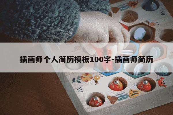 插画师个人简历模板100字-插画师简历-第1张图片-学习推荐网 插画师个人简历模板100字-插画师简历-第1张图片-学习推荐网