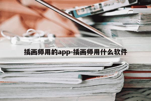 插画师用的app-插画师用什么软件-第1张图片-学习推荐网 插画师用的app-插画师用什么软件-第1张图片-学习推荐网