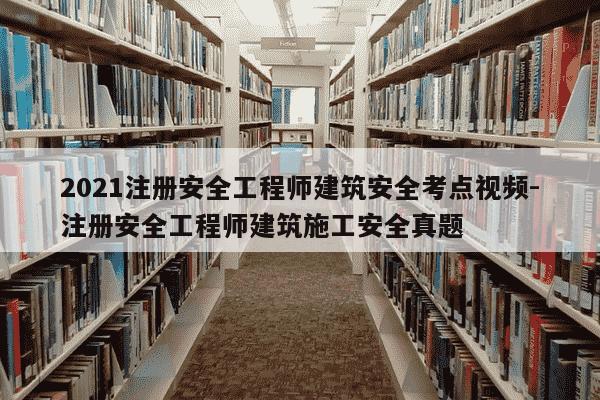2021注册安全工程师建筑安全考点视频-注册安全工程师建筑施工安全真题-第1张图片-学习推荐网 2021注册安全工程师建筑安全考点视频-注册安全工程师建筑施工安全真题-第1张图片-学习推荐网