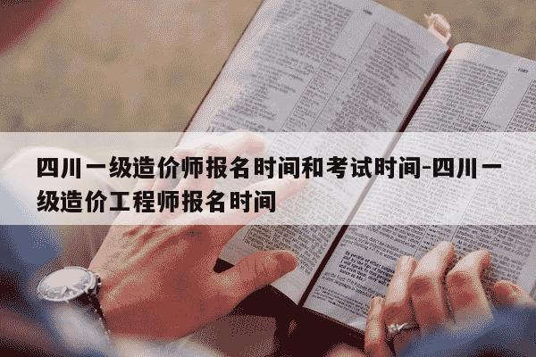 四川一级造价师报名时间和考试时间-四川一级造价工程师报名时间-第1张图片-学习推荐网