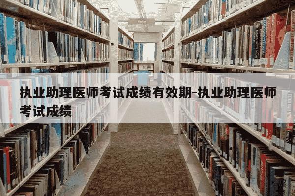 执业助理医师考试成绩有效期-执业助理医师考试成绩-第1张图片-学习推荐网 执业助理医师考试成绩有效期-执业助理医师考试成绩-第1张图片-学习推荐网