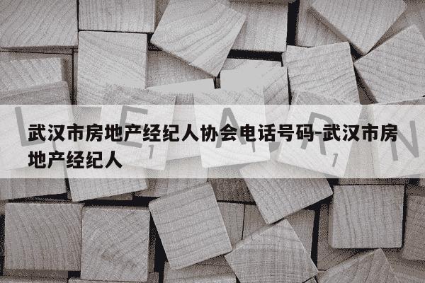 武汉市房地产经纪人协会电话号码-武汉市房地产经纪人-第1张图片-学习推荐网 武汉市房地产经纪人协会电话号码-武汉市房地产经纪人-第1张图片-学习推荐网