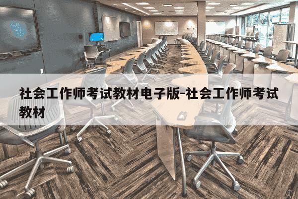 社会工作师考试教材电子版-社会工作师考试教材-第1张图片-学习推荐网 社会工作师考试教材电子版-社会工作师考试教材-第1张图片-学习推荐网