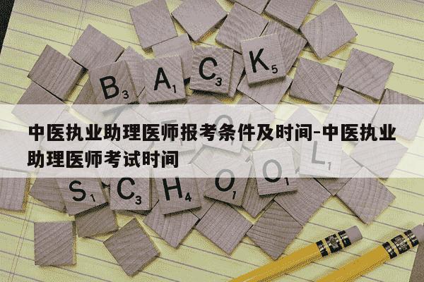 中医执业助理医师报考条件及时间-中医执业助理医师考试时间-第1张图片-学习推荐网 中医执业助理医师报考条件及时间-中医执业助理医师考试时间-第1张图片-学习推荐网