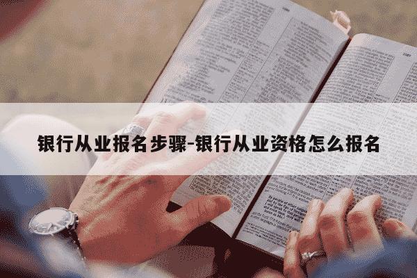 银行从业报名步骤-银行从业资格怎么报名-第1张图片-学习推荐网 银行从业报名步骤-银行从业资格怎么报名-第1张图片-学习推荐网