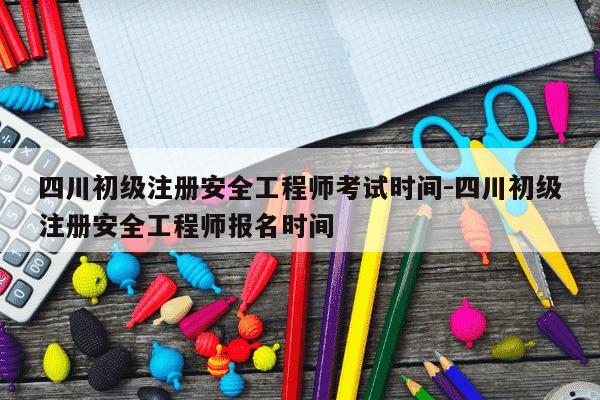 四川初级注册安全工程师考试时间-四川初级注册安全工程师报名时间-第1张图片-学习推荐网 四川初级注册安全工程师考试时间-四川初级注册安全工程师报名时间-第1张图片-学习推荐网