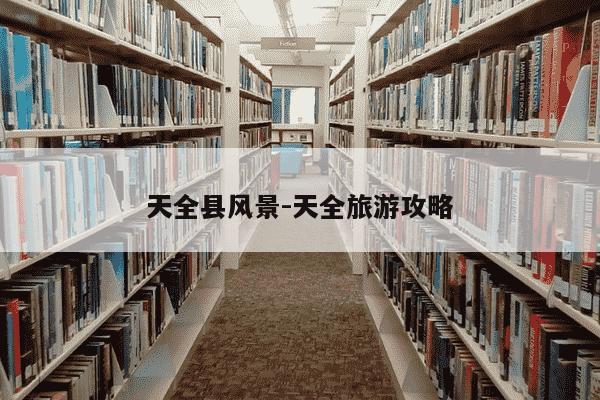 天全县风景-天全旅游攻略-第1张图片-学习推荐网 天全县风景-天全旅游攻略-第1张图片-学习推荐网