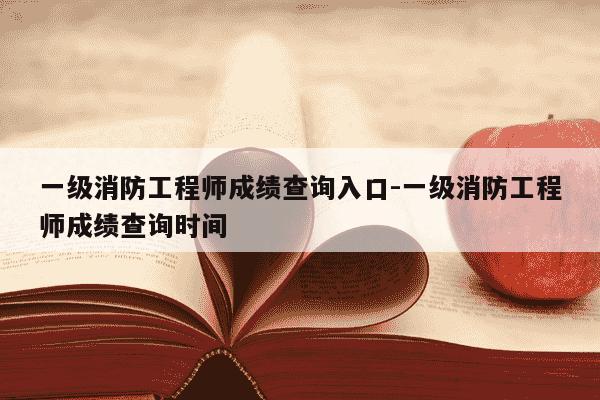 一级消防工程师成绩查询入口-一级消防工程师成绩查询时间-第1张图片-学习推荐网 一级消防工程师成绩查询入口-一级消防工程师成绩查询时间-第1张图片-学习推荐网