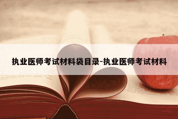 执业医师考试材料袋目录-执业医师考试材料-第1张图片-学习推荐网