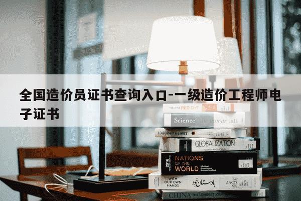 全国造价员证书查询入口-一级造价工程师电子证书-第1张图片-学习推荐网