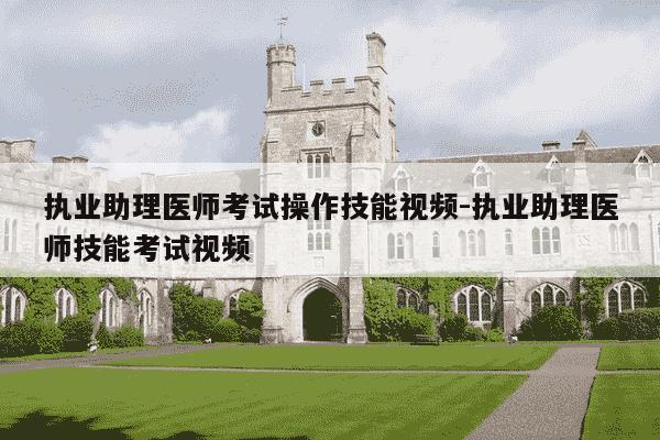 执业助理医师考试操作技能视频-执业助理医师技能考试视频-第1张图片-学习推荐网 执业助理医师考试操作技能视频-执业助理医师技能考试视频-第1张图片-学习推荐网
