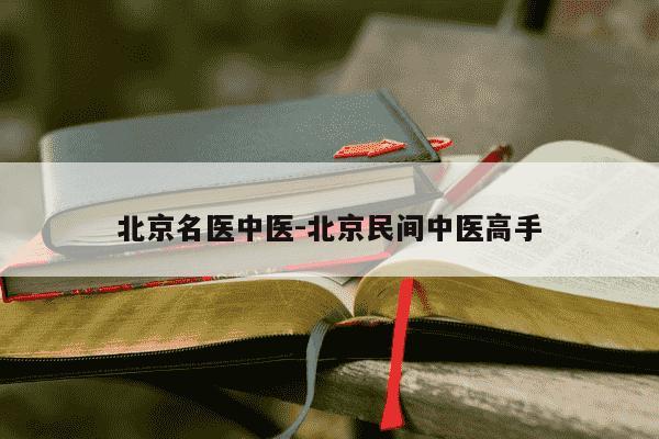 北京名医中医-北京民间中医高手-第1张图片-学习推荐网 北京名医中医-北京民间中医高手-第1张图片-学习推荐网