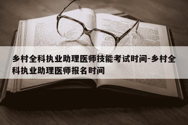 乡村全科执业助理医师技能考试时间-乡村全科执业助理医师报名时间-第1张图片-学习推荐网 乡村全科执业助理医师技能考试时间-乡村全科执业助理医师报名时间-第1张图片-学习推荐网